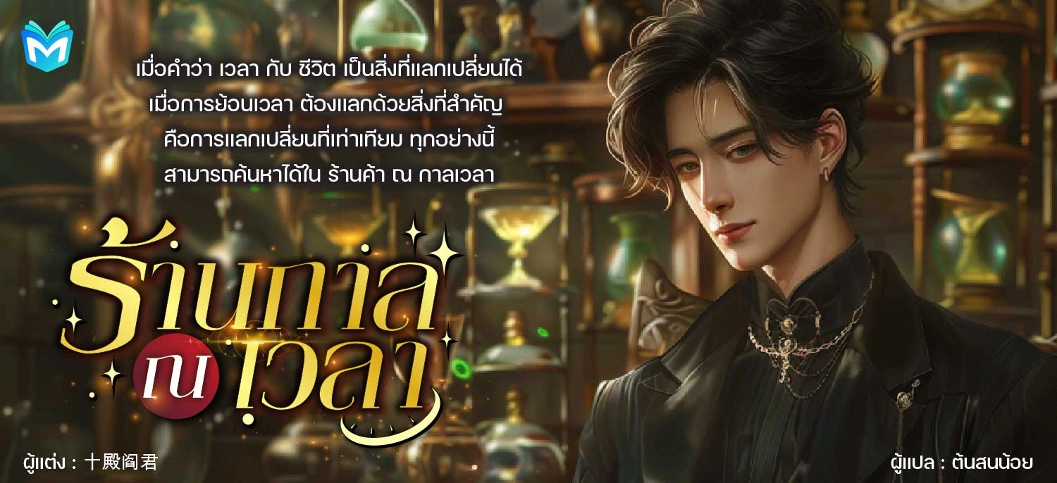 ร้าน ณ กาลเวลา