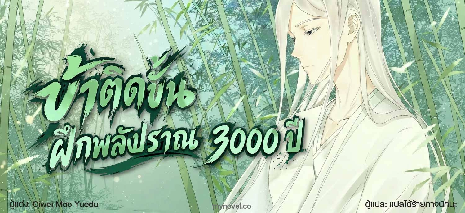 ข้าติดขั้นฝึกลมปราณ 3000 ปี