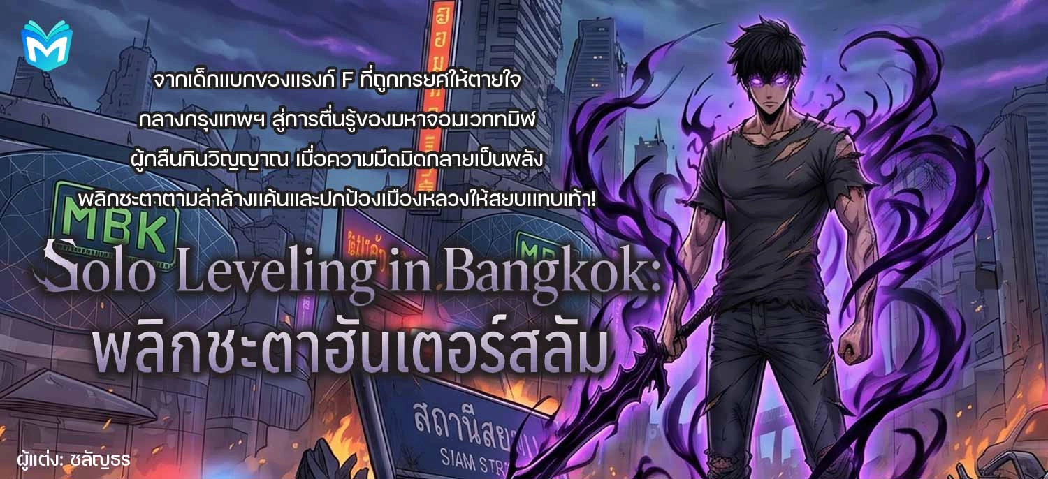 Solo Leveling in Bangkok: พลิกชะตาฮันเตอร์สลัม