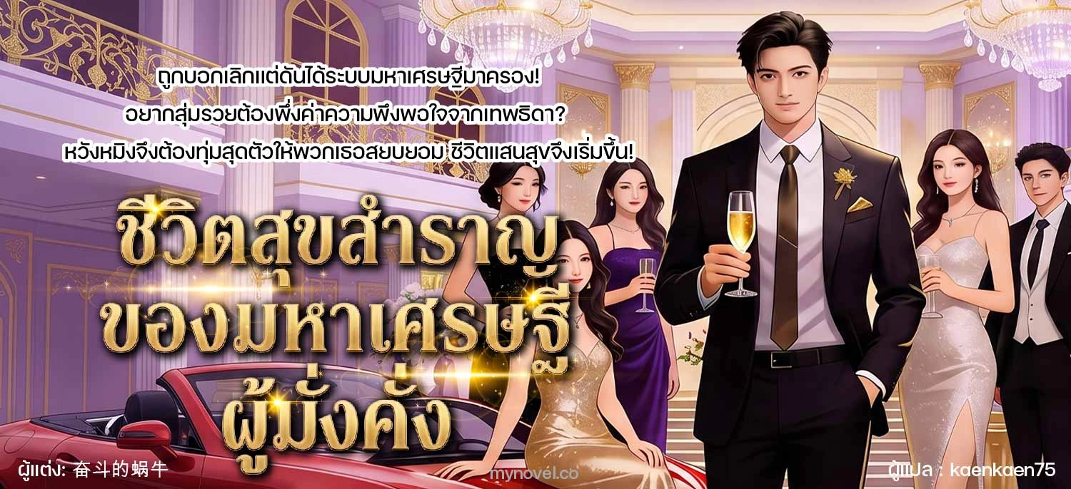 [อ่านฟรี200ตอน ]ชีวิตสุขสำราญของมหาเศรษฐีผู้มั่งคั่ง