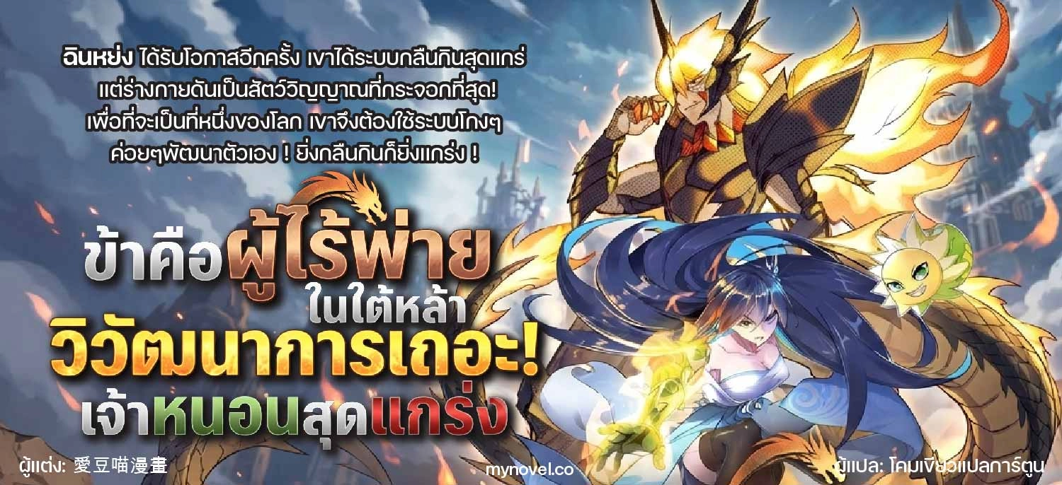 ข้าคือผู้ไร้พ่ายในใต้หล้า วิวัฒนาการเถอะ เจ้าหนอนสุดแกร่ง