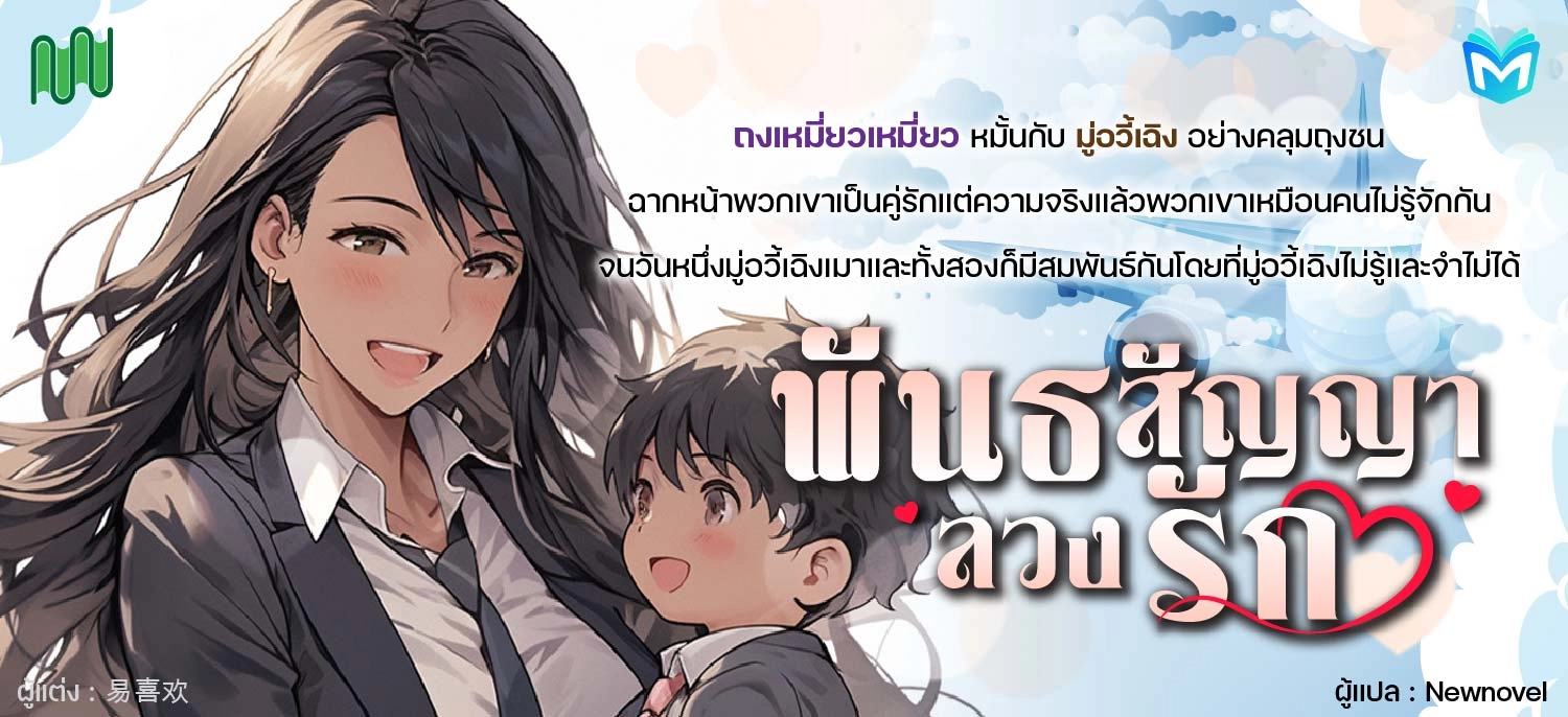 พันธสัญญาลวงรัก