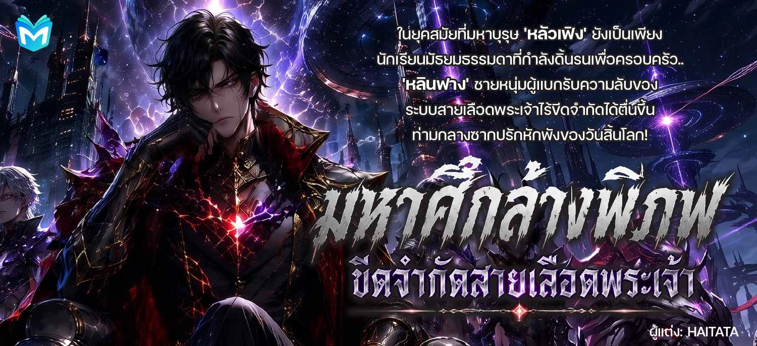 (อ่านฟรีจนจบ)มหาศึกล้างพิภพ : ขีดจำกัดสายเลือดพระเจ้า