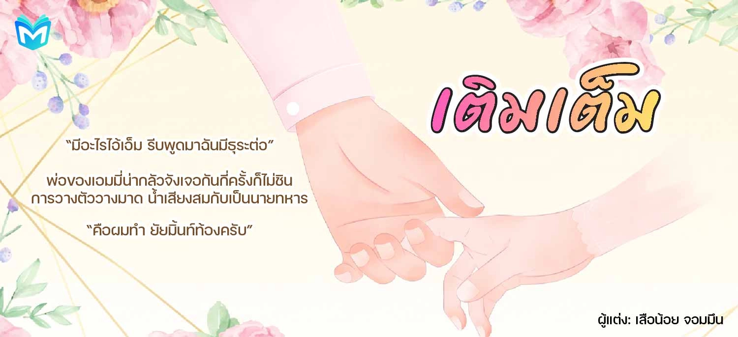 เติมเต็ม