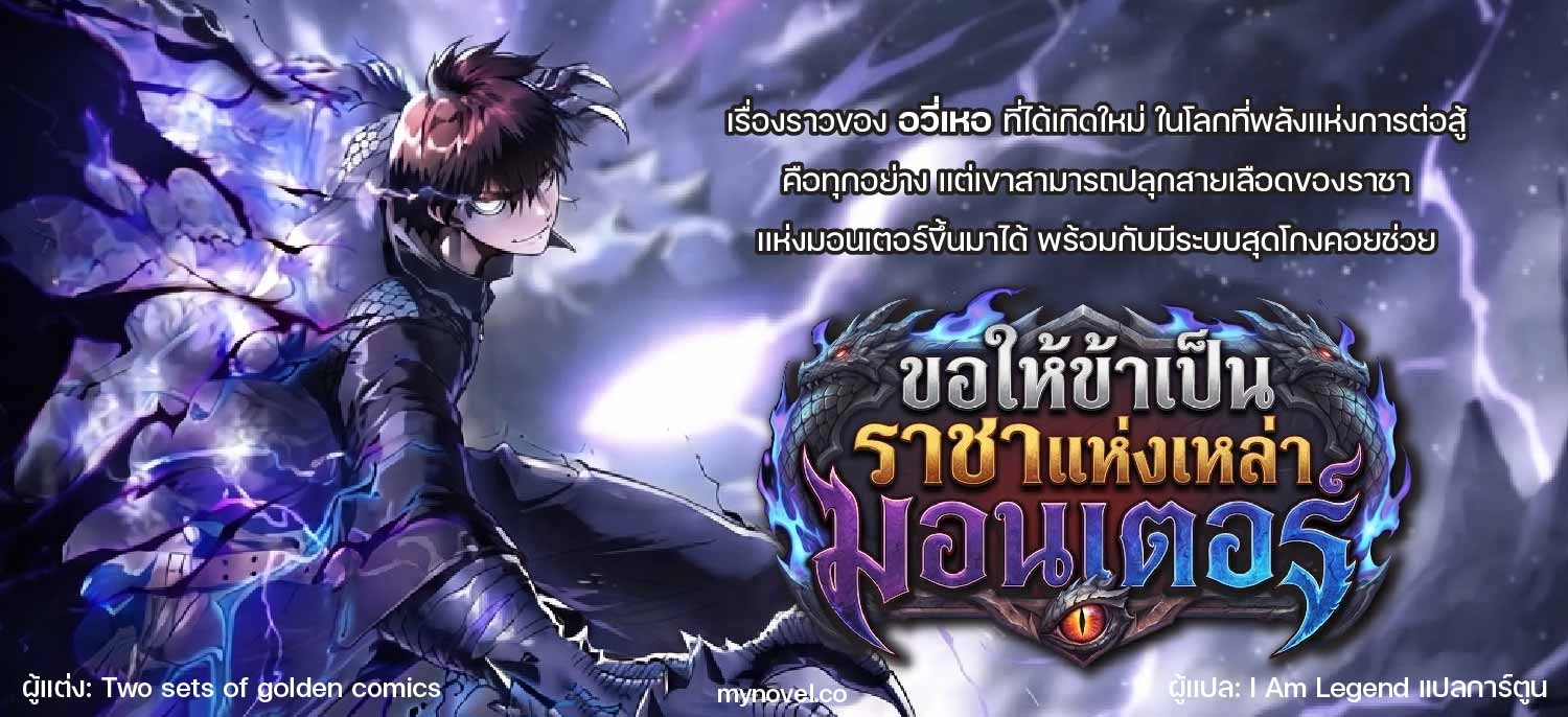 ( อ่านฟรี 80 ตอน ) ขอให้ข้าเป็นราชาเเห่งเหล่ามอนเตอร์ ( Martial Evolution Start by Awakening the King of Monsters )