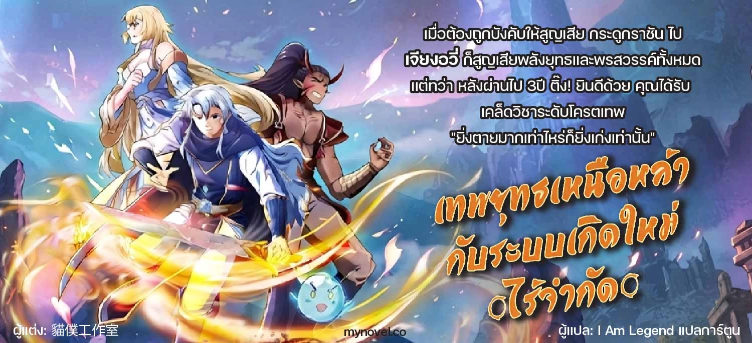 (ฟรี30ตอน) เทพยุทธเหนือหล้ากับระบบเกิดใหม่ไร้จำกัด