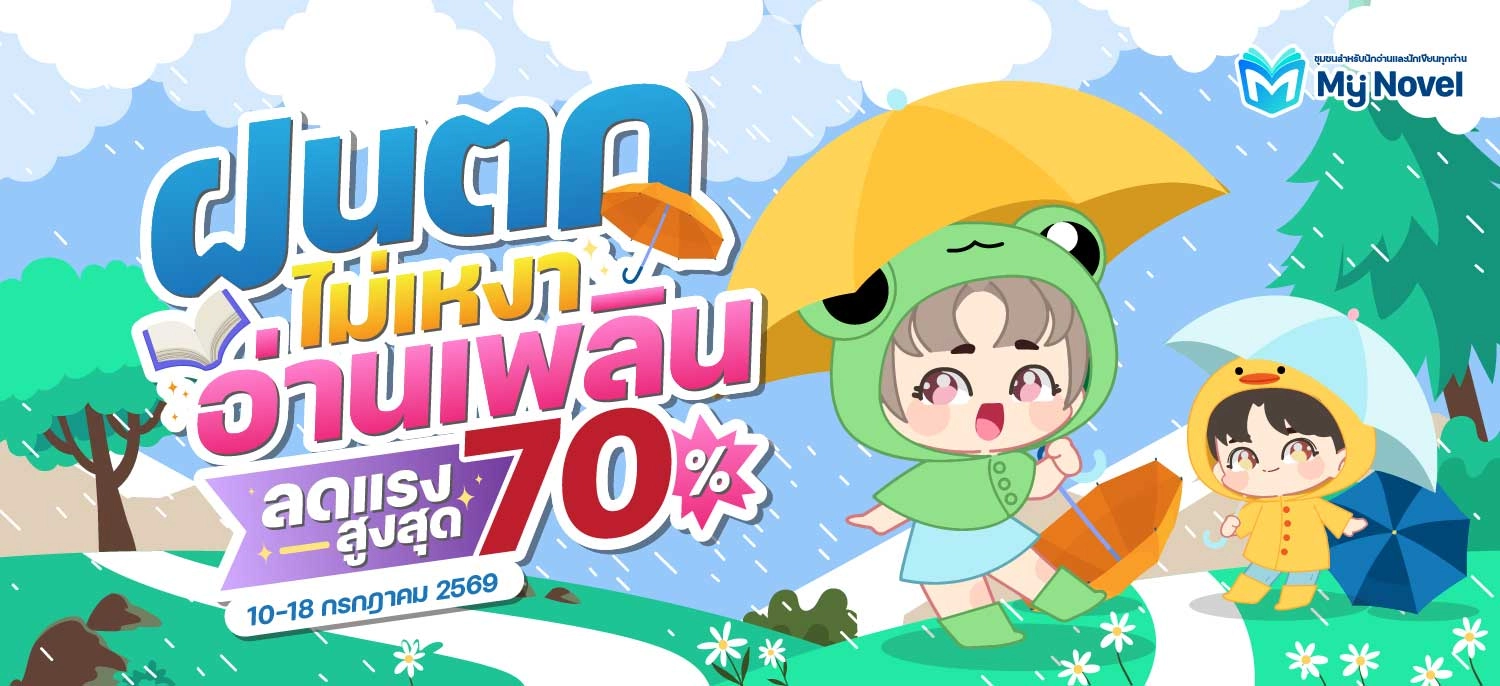 ฝนตกไม่เหงา อ่านเพลินลดแรงสูงสุด 70%