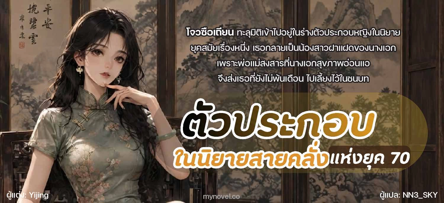 ตัวประกอบในนิยายสายคลั่ง แห่งยุค 70