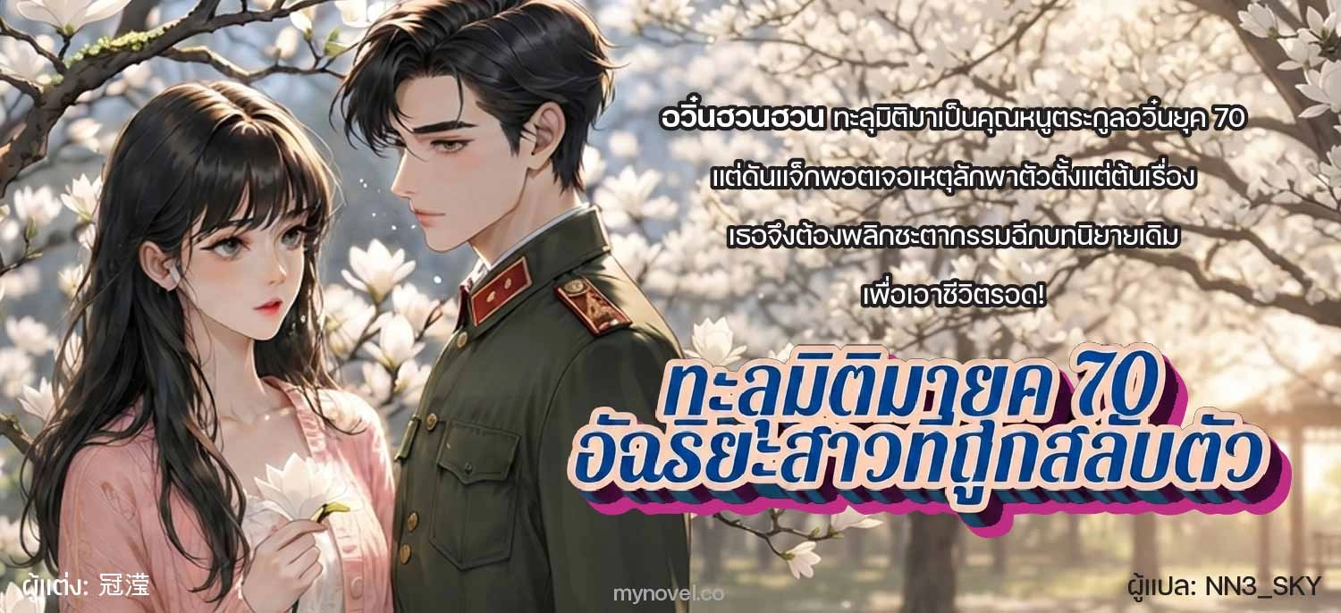ทะลุมิติมายุค 70 อัฉริยะสาวที่ถูกสลับตัว.