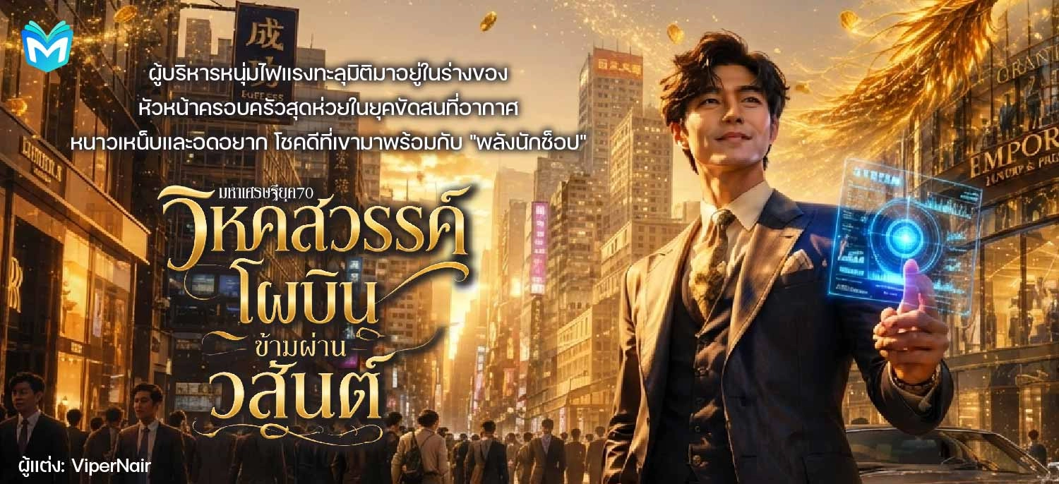 มหาเศรษฐียุค 70: เมื่อวิหคสวรรค์โผบินข้ามผ่านวสันต์