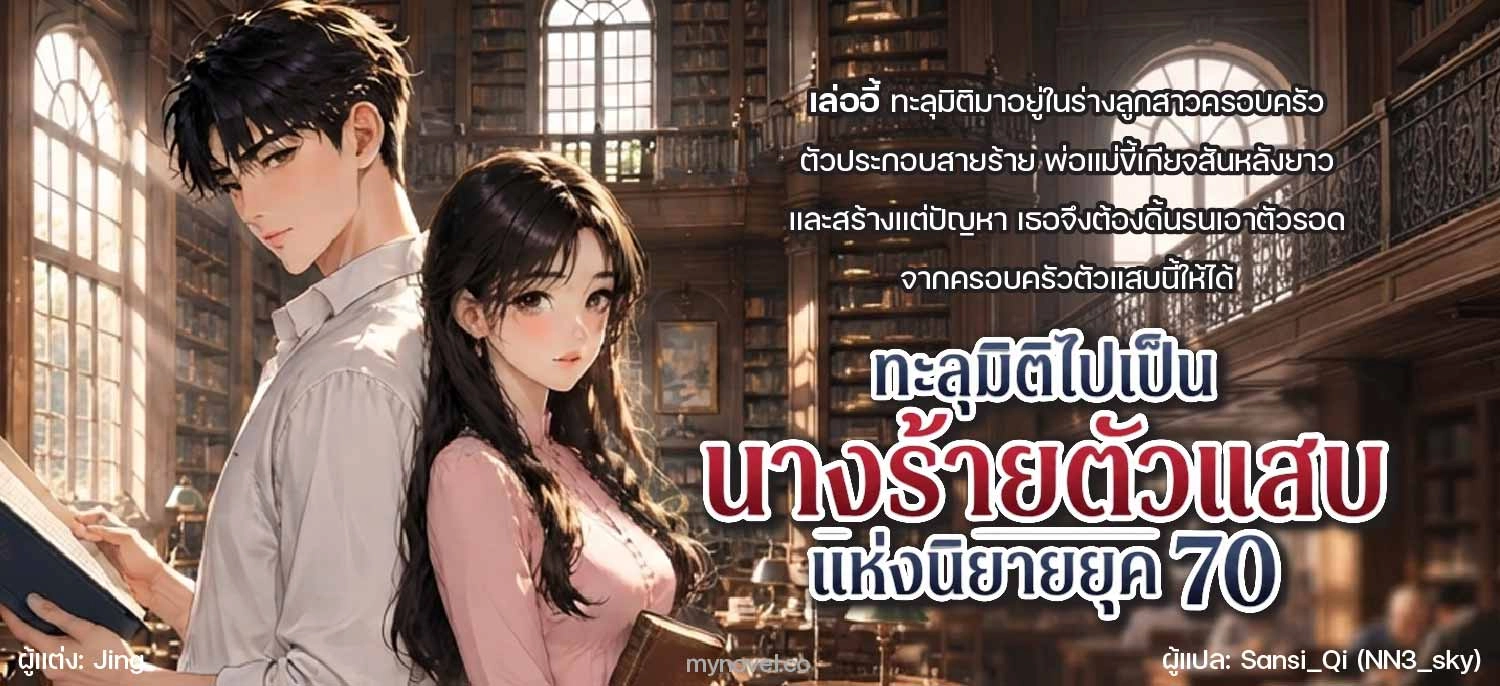 ทะลุมิติไปเป็นนางร้ายตัวแสบแห่งนิยายยุค 70
