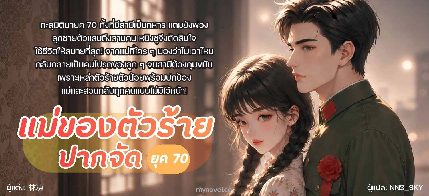 แม่ของตัวร้ายปากจัด [ยุค 70]