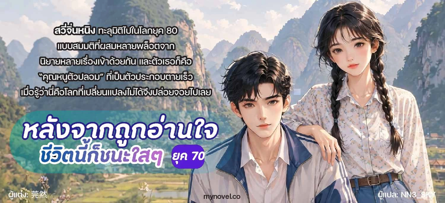 หลังจากถูกอ่านใจ ชีวิตนี้ก็ชนะใสๆ (ยุค 70)