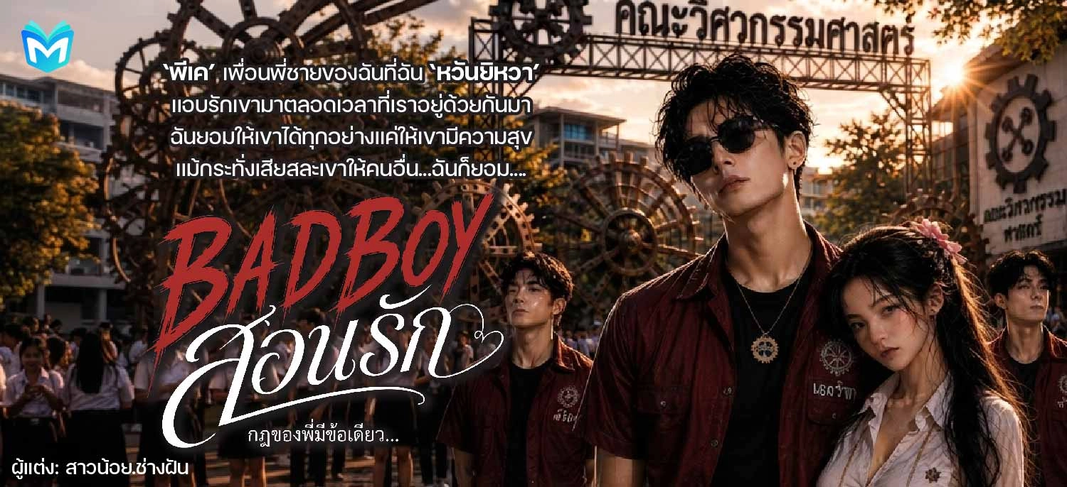 BADBOYสอนรัก