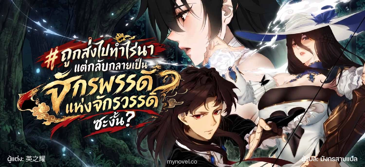 ถูกส่งไปทำไร่นา แต่กลับกลายเป็นจักรพรรดิแห่งจักรวรรดิซะงั้น? - I Just Wanted You to Farm, How Did You Become Emperor of an Empire?