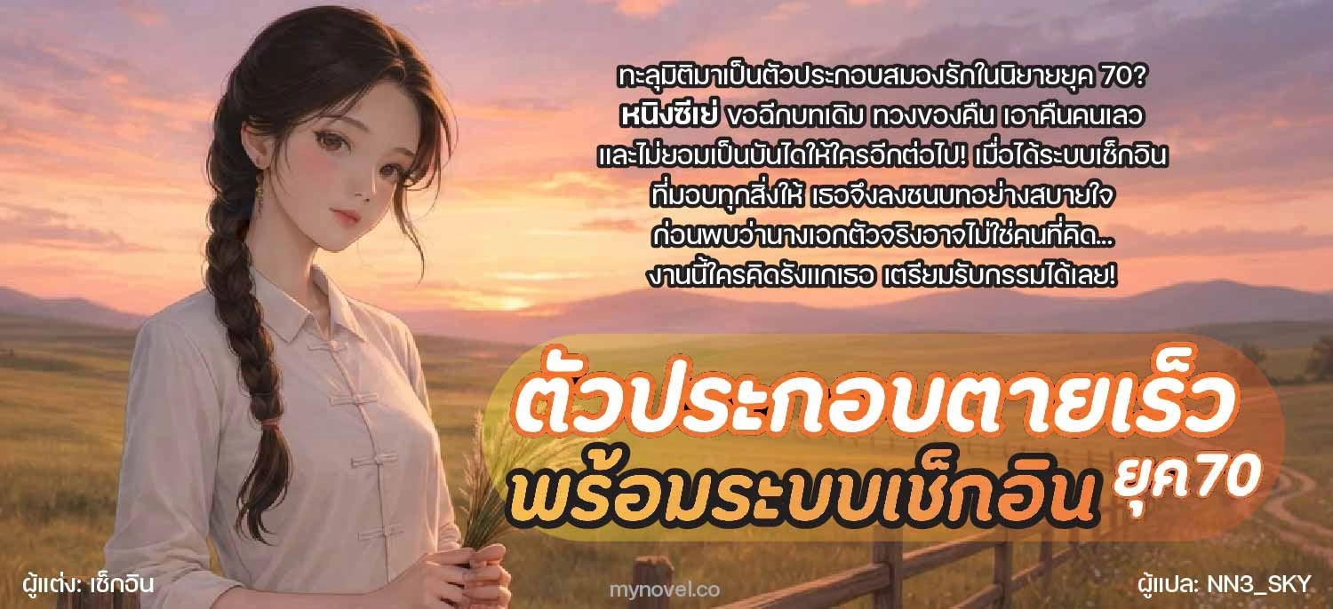 ตัวประกอบตายเร็ว ยุค 70 พร้อมระบบเช็กอิน