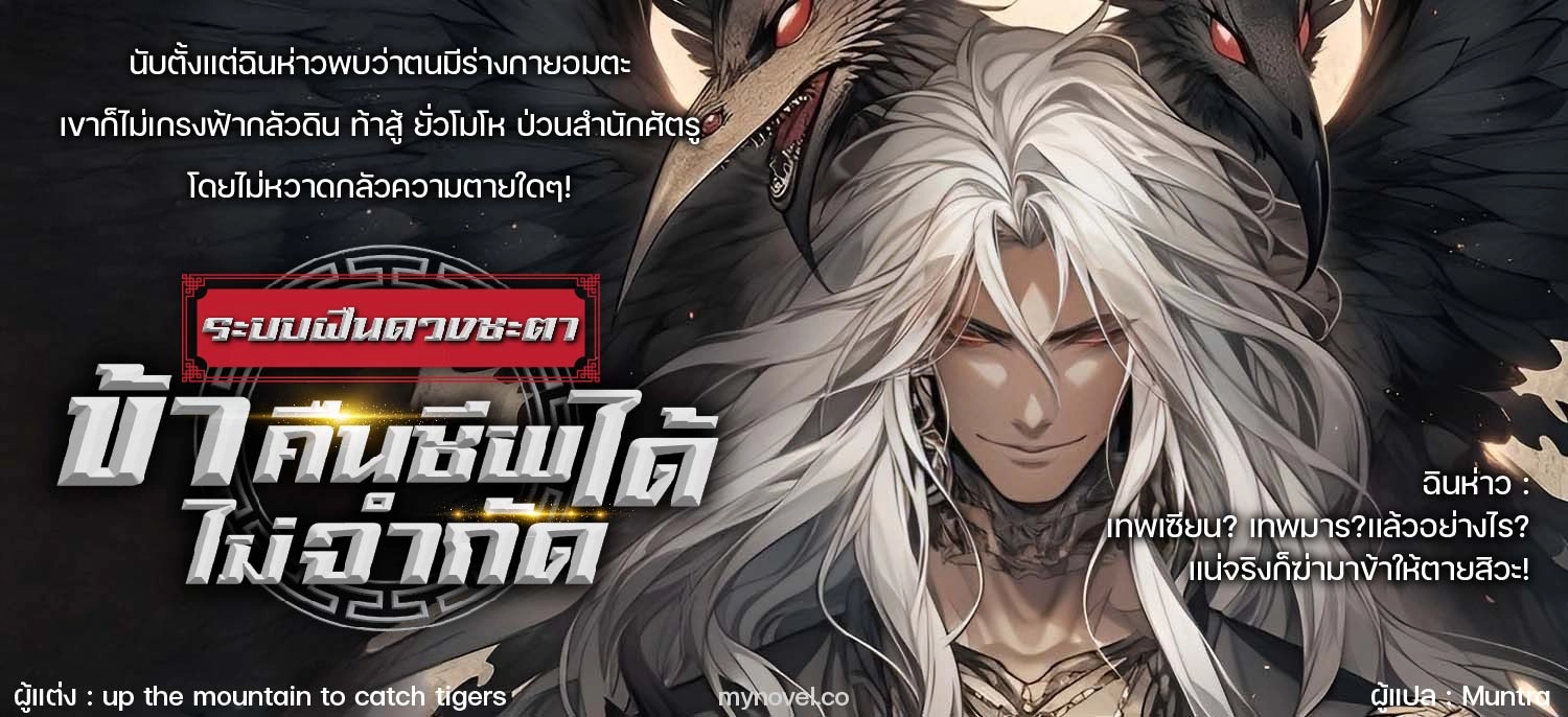 (แปลจบลงครบแล้ว) ระบบฝืนดวงชะตา : ข้าคืนชีพได้ไม่จำกัด