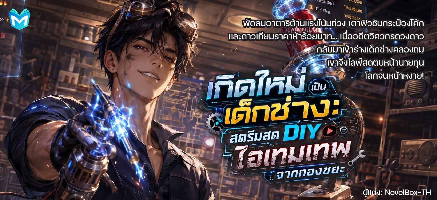 [จบ] เกิดใหม่เป็นเด็กช่าง: สตรีมสด DIY ไอเทมเทพจากกองขยะ