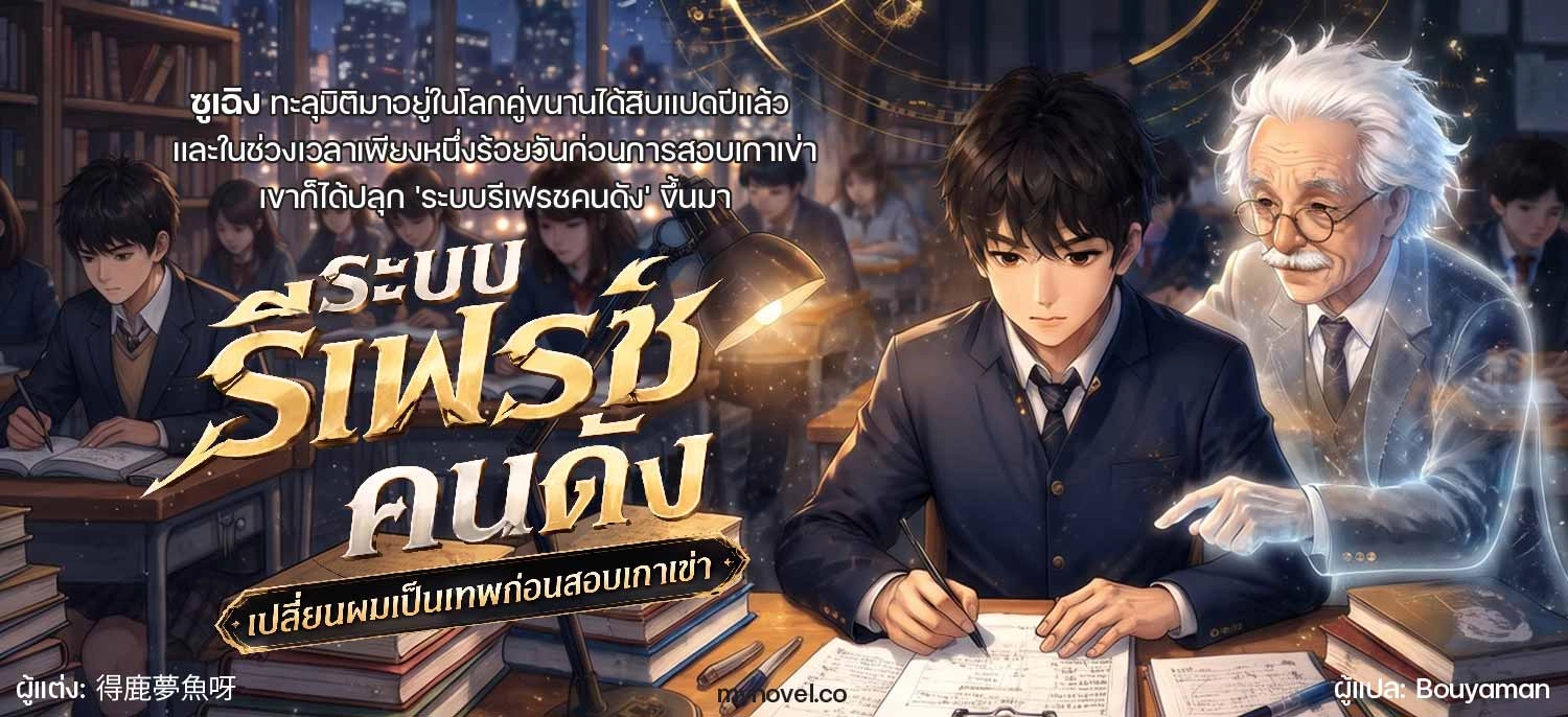 ระบบรีเฟรชคนดัง: เปลี่ยนผมเป็นเทพก่อนสอบเกาเข่า