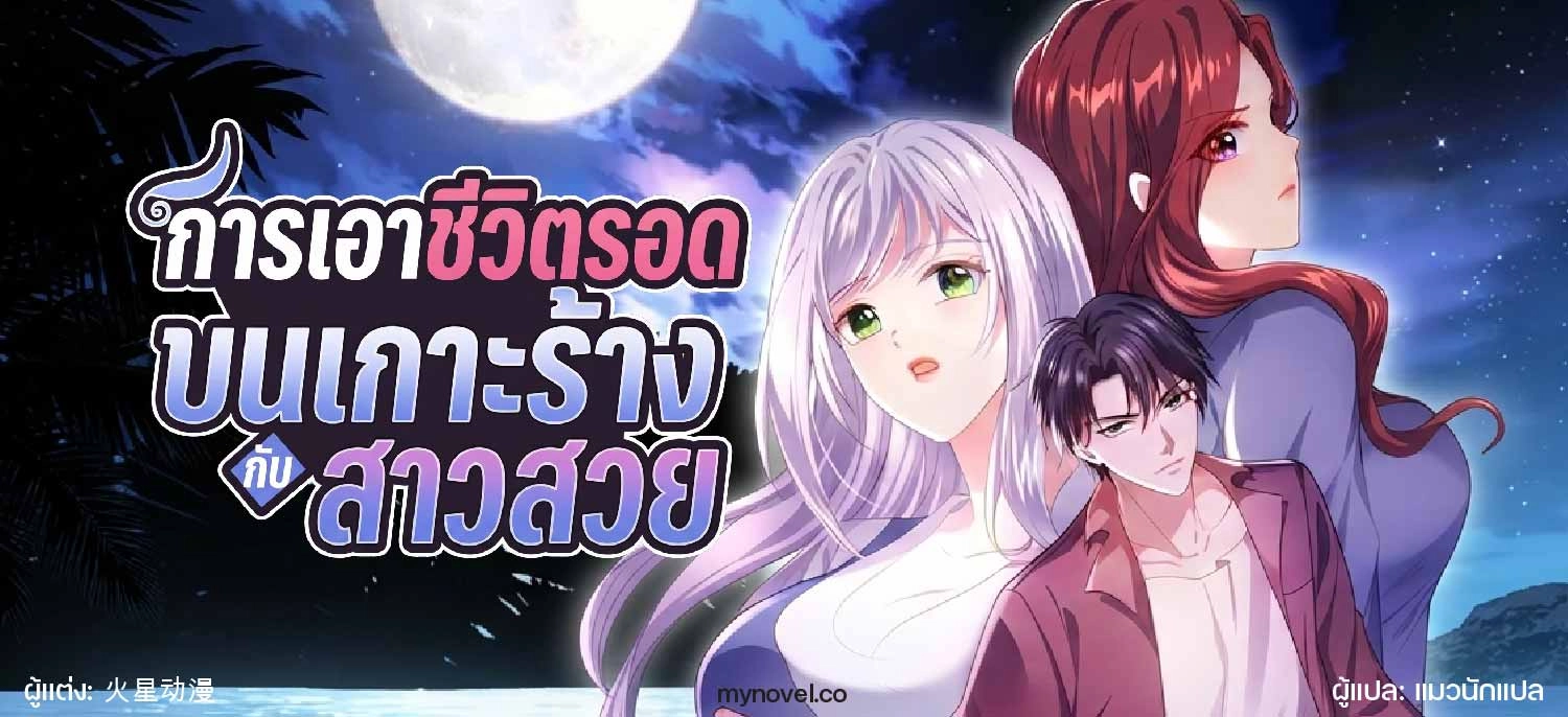การเอาชีวิตรอดบนเกาะร้างกับสาวสวย