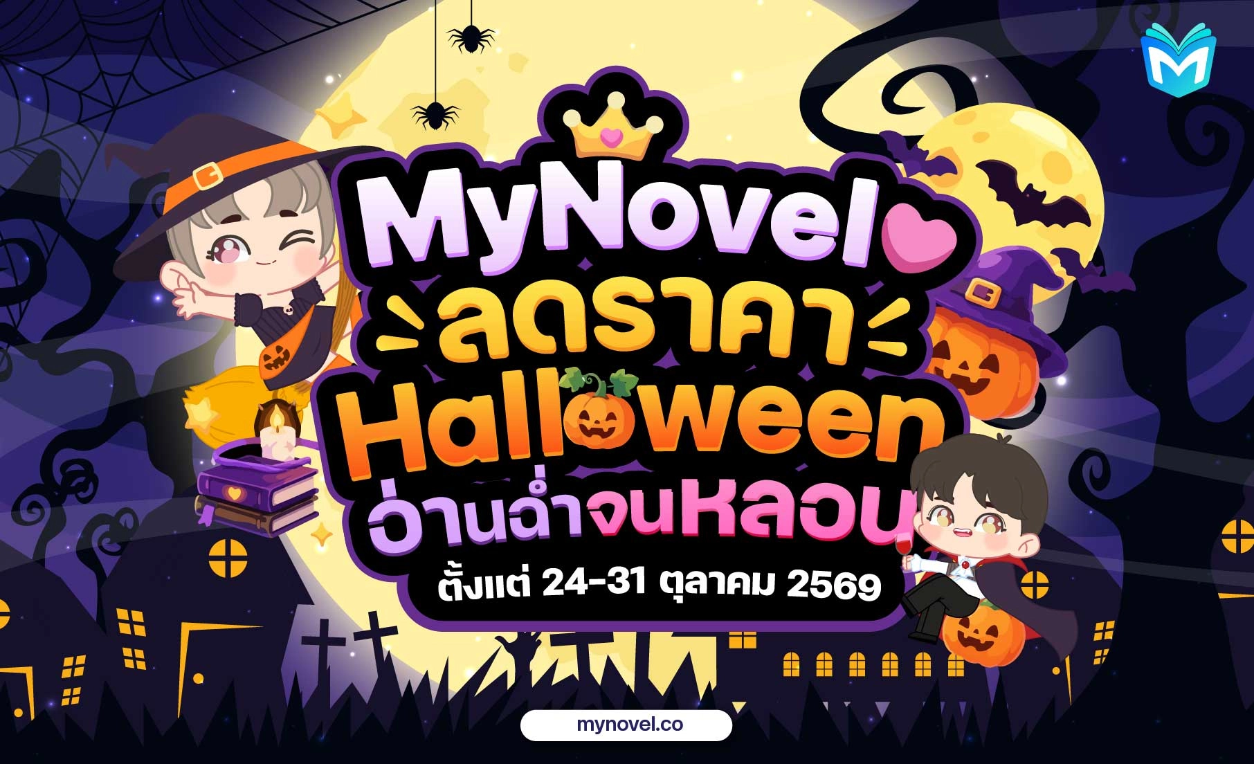 MyNovel ลดราคา Halloween อ่านฉ่ำจนหลอน 🎃
