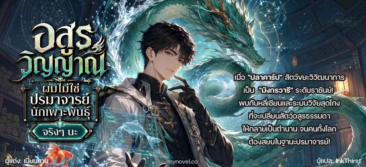 อสูรวิญญาณ: ผมไม่ใช่ปรมาจารย์นักเพาะพันธุ์จริงๆ นะ (จบ)