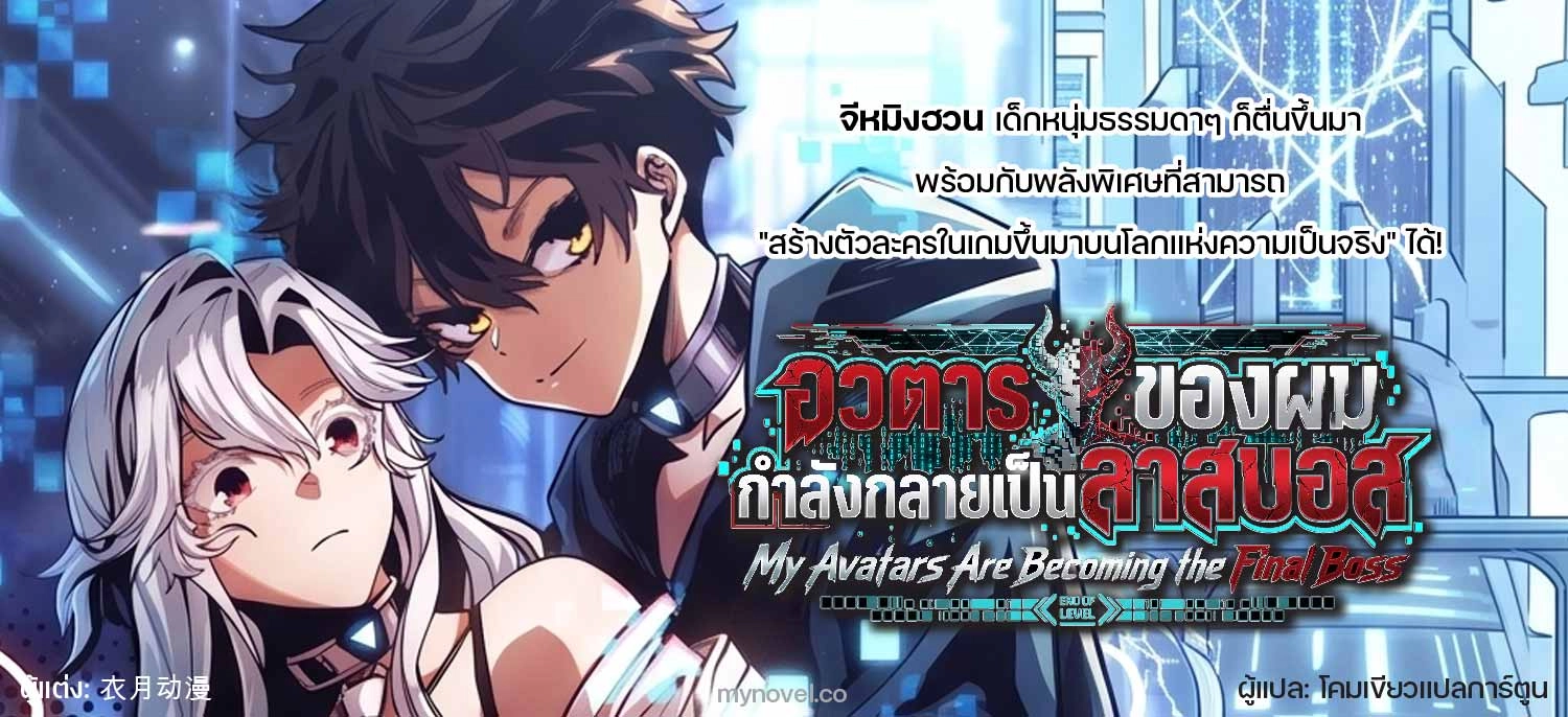 อวตารของผมกำลังกลายเป็นลาสบอส (My Avatars Are Becoming the Final Boss)