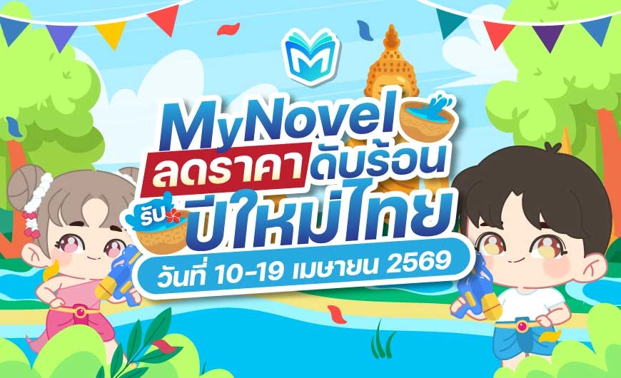 MyNovel ลดราคาดับร้อนรับปีใหม่ไทย