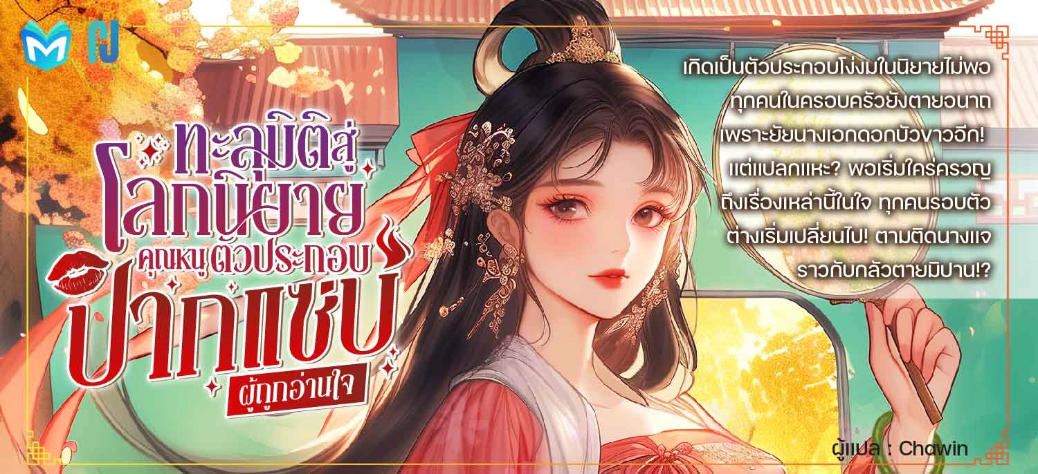 ทะลุมิติสู่โลกนิยาย คุณหนูตัวประกอบปากแซ่บผู้ถูกอ่านใจ