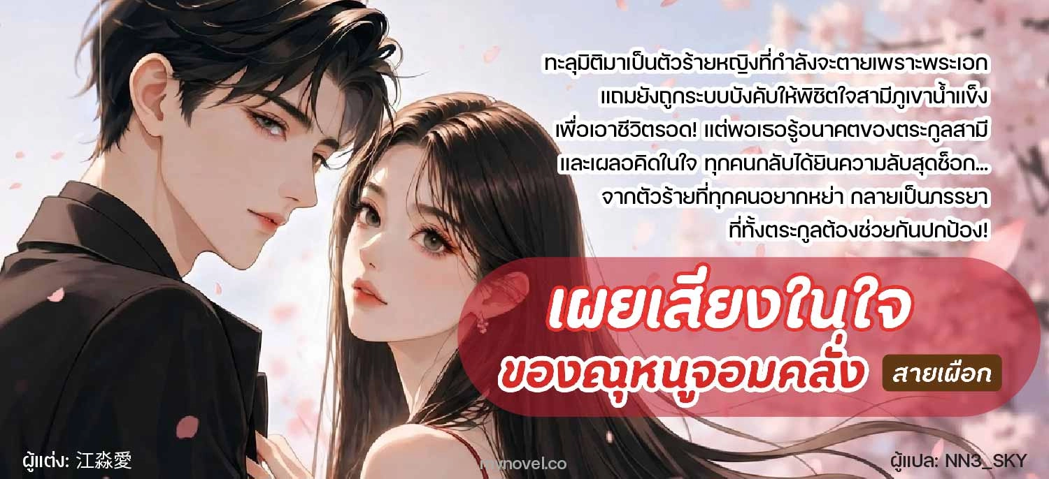 เผยเสียงในใจของคุณหนูจอมคลั่ง