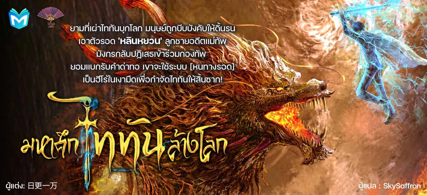 [จบแล้ว] มหาศึกไททันล้างโลก