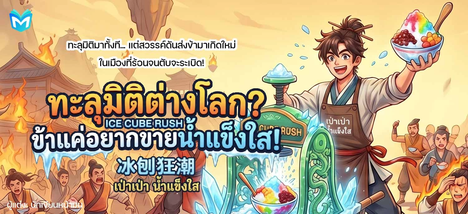 ทะลุมิติต่างโลก? ข้าแค่อยากขายน้ำแข็งไส! (冰刨狂潮)  จบแล้ว มีต่อภาค 2 นะคะ