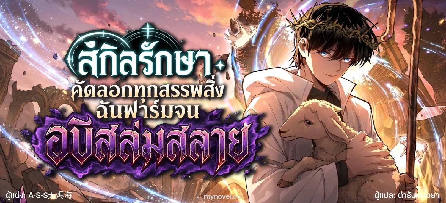 สกิลรักษาคัดลอกทุกสรรพสิ่ง ฉันฟาร์มจนอบิสล่มสลาย