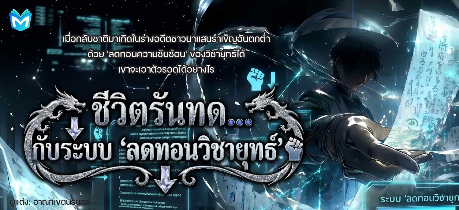 ชีวิตรันทด…กับระบบ 'ลดทอนวิชายุทธ์'  !