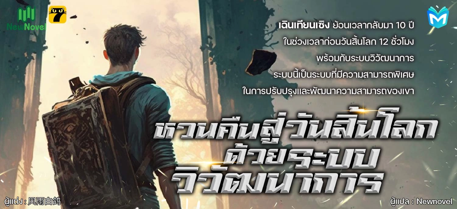 หวนคืนสู่วันสิ้นโลกด้วยระบบวิวัฒนาการ