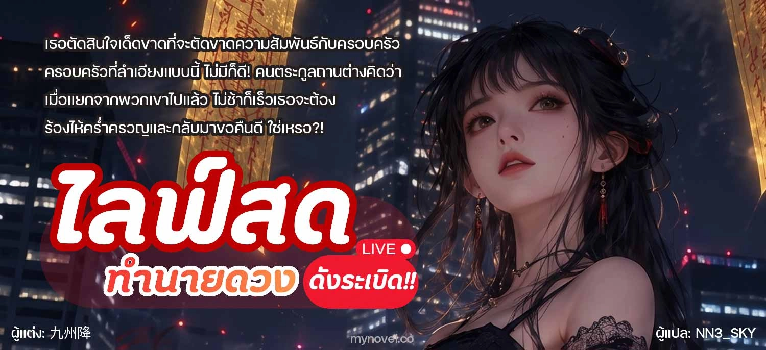 ไลฟ์สดทำนายดวง (ดังระเบิด!!)