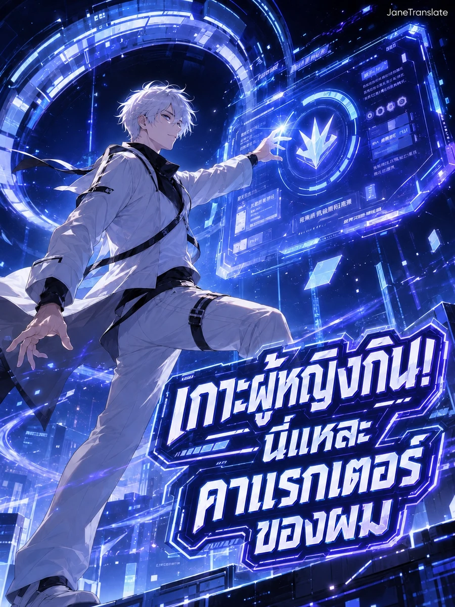 เกาะผู้หญิงกิน! นี่แหละคาแรกเตอร์ของผม