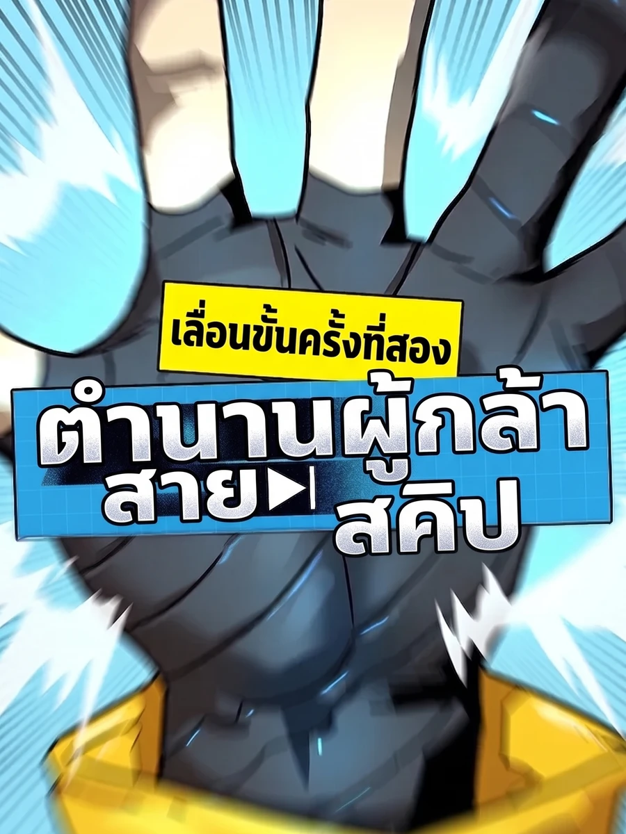 ตำนานผู้กล้าสายสคิป: เลื่อนขั้นครั้งที่สอง