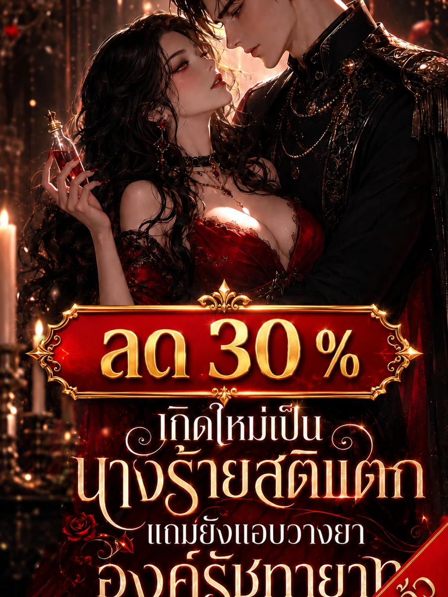 [จบแล้ว]เกิดใหม่เป็นนางร้ายสติแตก แถมยังแอบวางยาองค์รัชทายาท