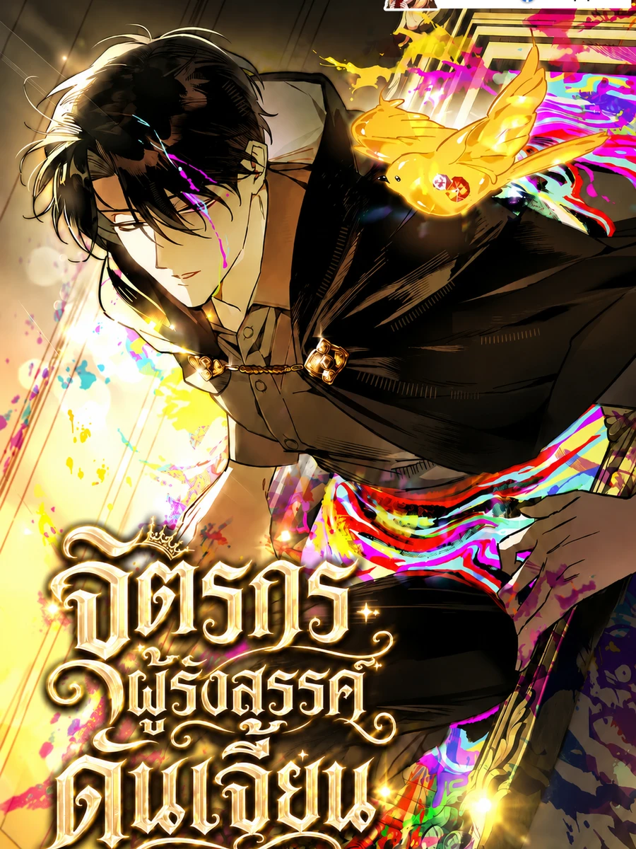จิตรกรผู้รังสรรค์ดันเจี้ยน - A Painter Who Draws Dungeons