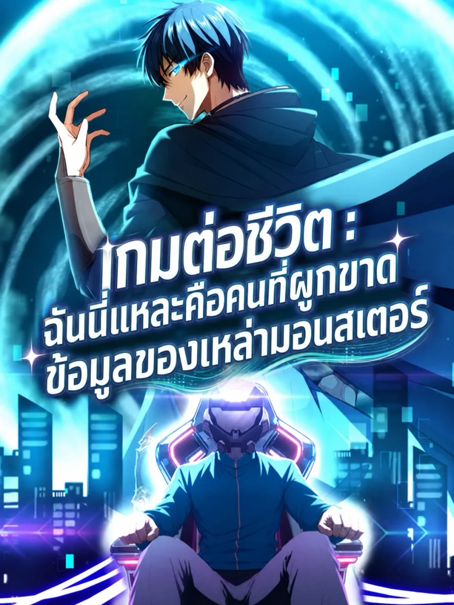 เกมต่อชีวิต : ฉันนี่แหละคือคนที่ผูกขาดข้อมูลของเหล่ามอนสเตอร์
