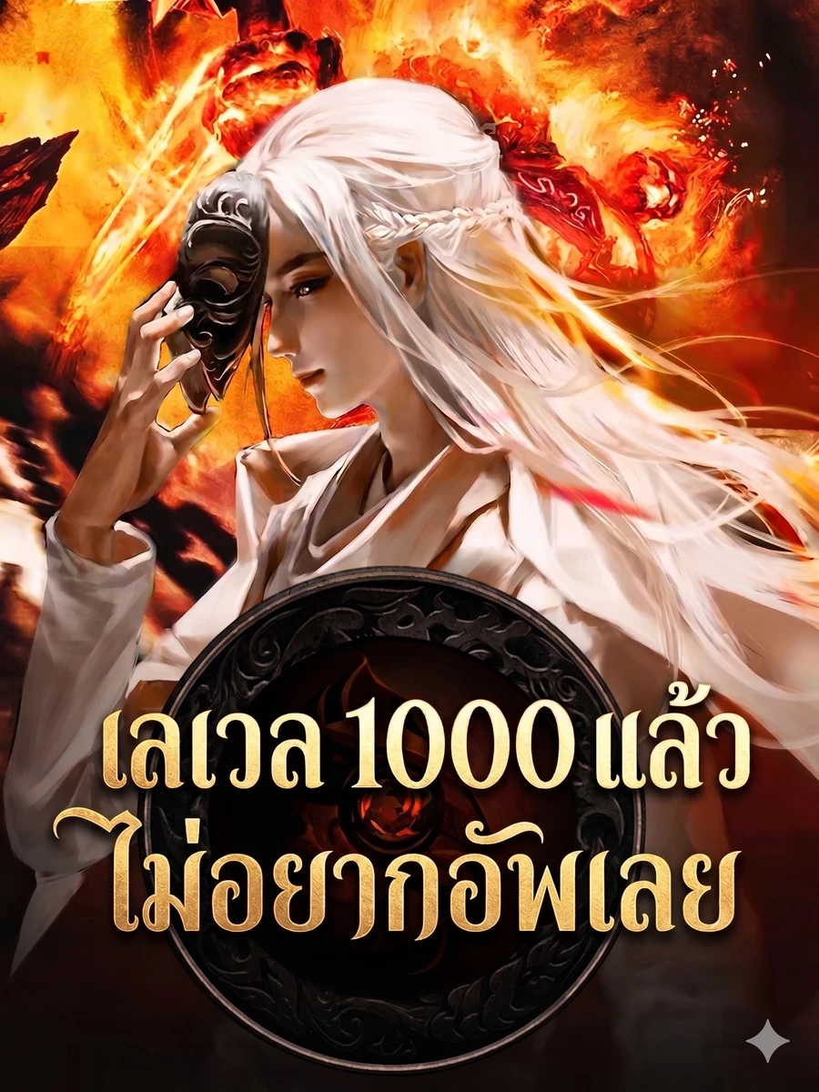 เลเวล 1000 แล้ว  ไม่อยากอัพเลย