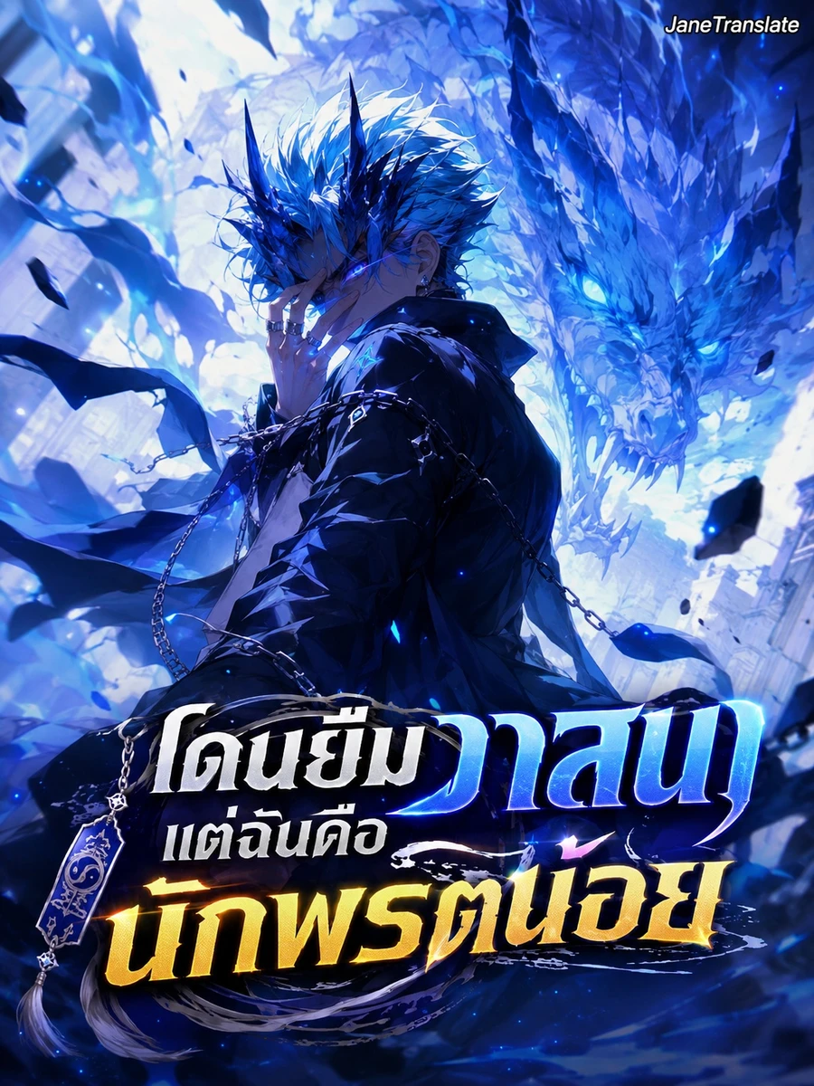 โดนยืมวาสนา แต่ฉันคือนักพรตน้อย