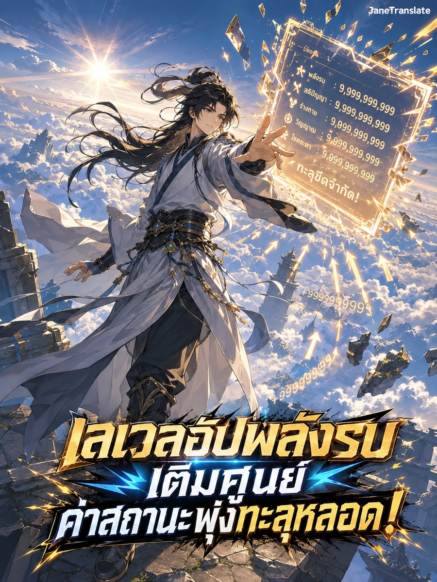 เลเวลอัปพลังรบเติมศูนย์ ค่าสถานะพุ่งทะลุหลอด!