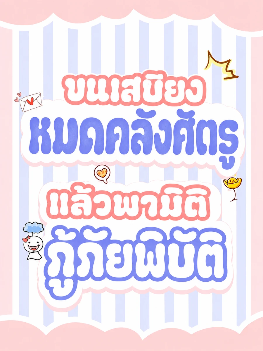 (จบแล้ว) ขนเสบียงหมดคลังศัตรู แล้วพามิติกู้ภัยพิบัติ