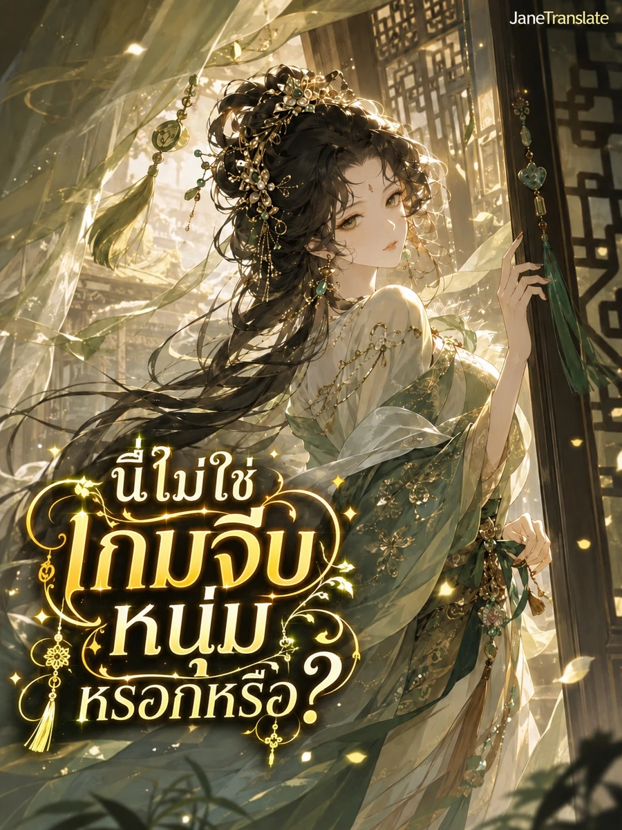 นี่ไม่ใช่เกมจีบหนุ่มหรอกหรือ?