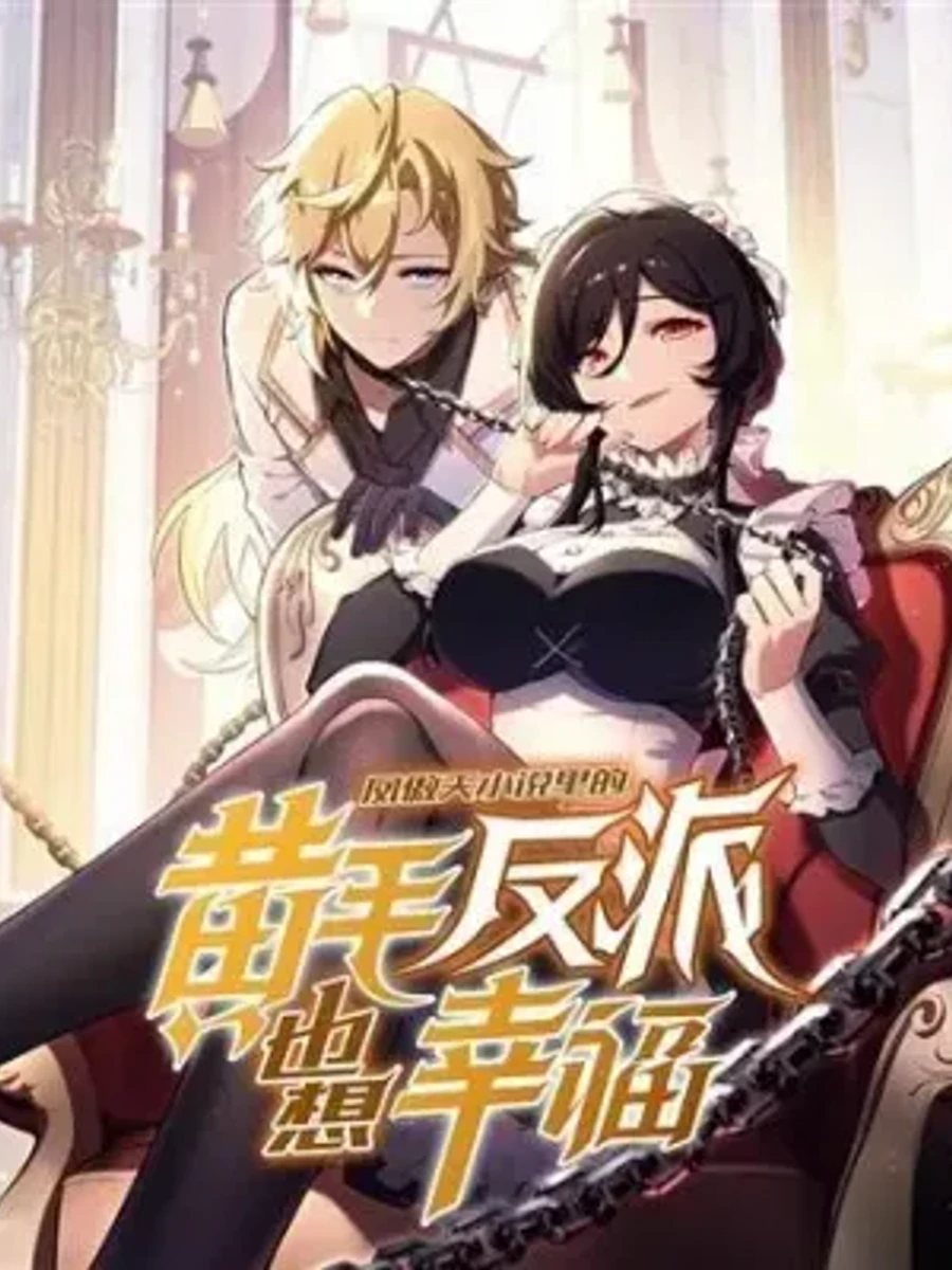 (นิยาย) เกิดใหม่เป็นวายร้ายผมทองและต้องเอาตัวรอดในนิยายยูริ!