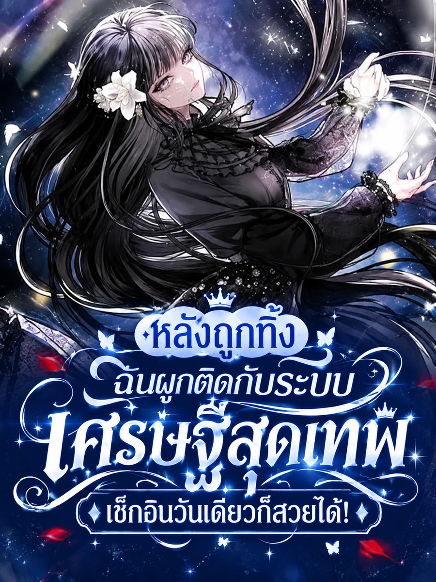 “หลังถูกทิ้ง ฉันผูกติดกับระบบเศรษฐีสุดเทพ เช็กอินวันเดียวก็สวยได้!”