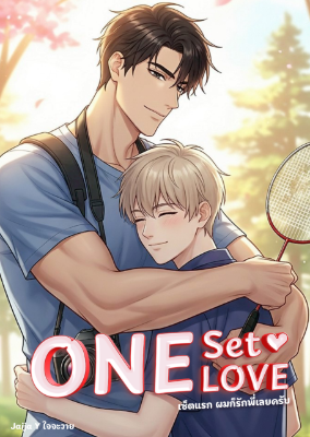 One Set One Love เซตแรก ผมก็รักพี่เลยครับ