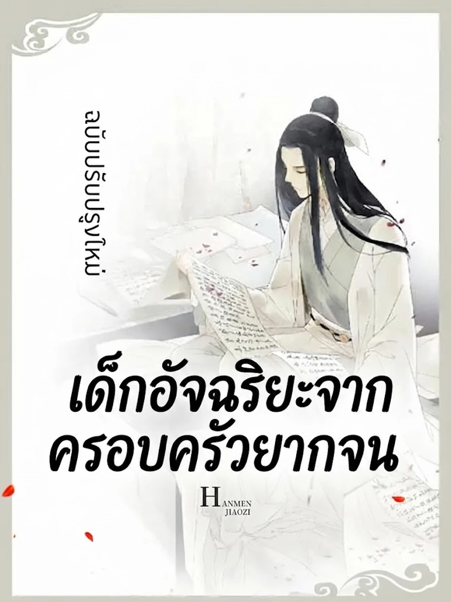 เด็กอัจฉริยะจากครอบครัวยากจน
